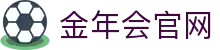 金年会体育官方网站 - 专注足球篮球等热门赛事- JIN NIAN HUI
